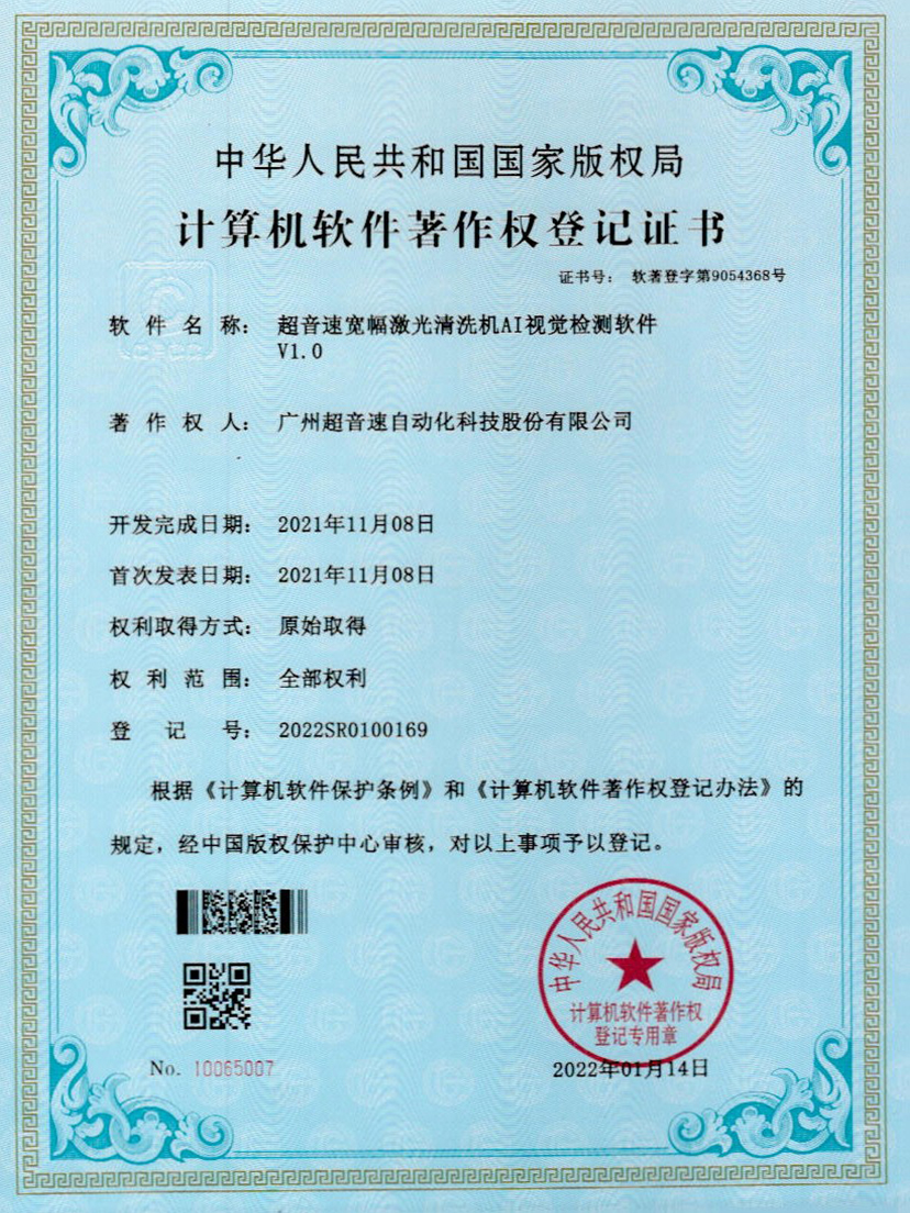 10-米兰·(milan)中国宽幅激光清洗机AI视觉检测软件V1.0